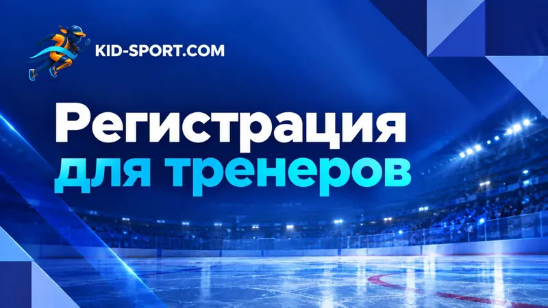 Титульный слайд «Регистрация для тренеров» KID-SPORT.COM