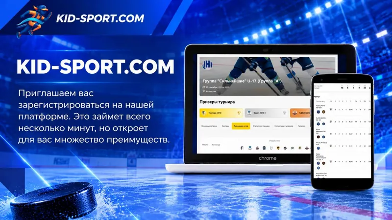 Страница турнира KID-SPORT.COM на ноутбуке и телефоне
