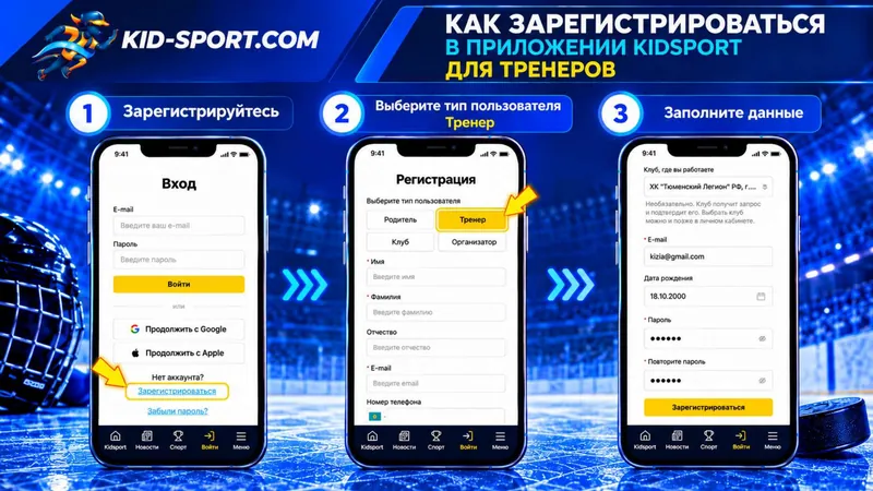 Три шага регистрации тренера: экран входа, выбор типа «Тренер», форма с клубом и данными