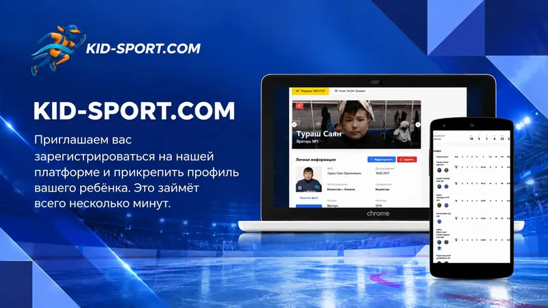 Профиль юного спортсмена на KID-SPORT.COM на ноутбуке и телефоне