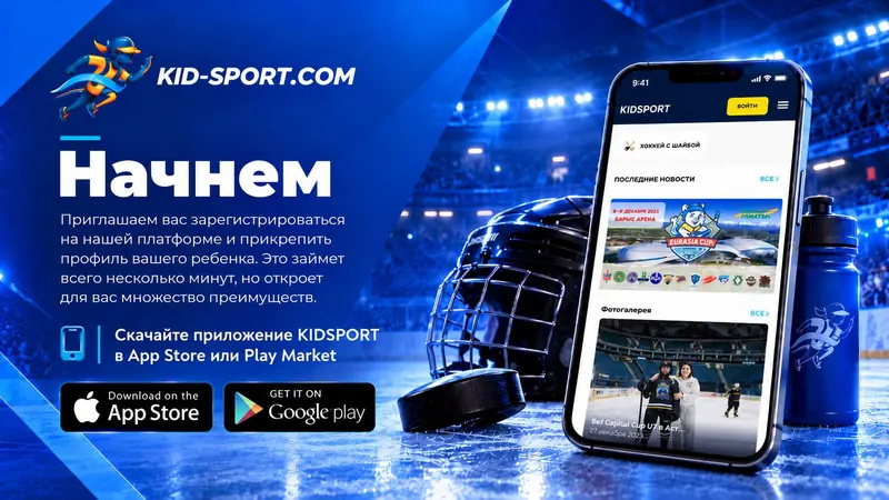 Слайд «Начнём» с кнопками App Store и Google Play и экраном приложения KIDSPORT